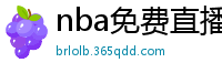 nba免费直播高清观看